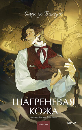 Эксмо Оноре де Бальзак "Шагреневая кожа. Вечные истории. Young Adult" 555058 978-5-00250-491-6 