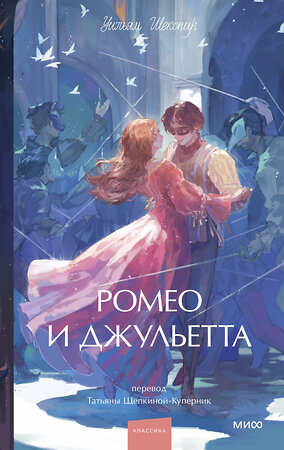 Эксмо Уильям Шекспир "Ромео и Джульетта. Вечные истории. Young Adult" 555059 978-5-00250-321-6 