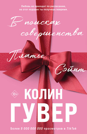 Эксмо Колин Гувер "В поисках совершенства. Сборник рассказов" 555061 978-5-04-220112-7 