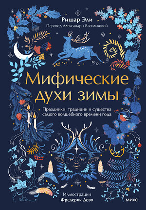 Эксмо Ришар Эли, Фредерик Дево "Мифические духи зимы. Праздники, традиции и существа самого волшебного времени года" 555064 978-5-00214-972-8 