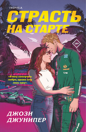 Эксмо Джози Джунипер "Страсть на старте" 555067 978-5-04-216194-0 