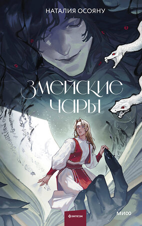 Эксмо Наталия Осояну "Змейские чары" 555071 978-5-00250-461-9 