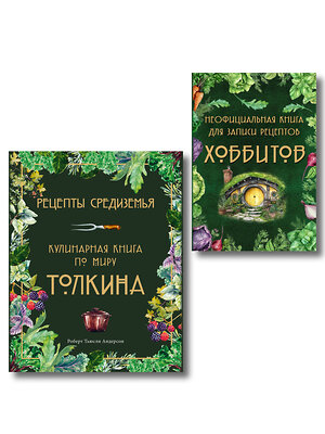 Эксмо "Подарок хоббиту-гурману. Рецепты Средиземья + Неофициальная книга для записи рецептов Хоббитов (ИК)" 555074 978-5-04-227026-0 