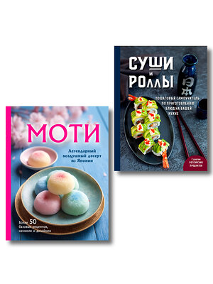 Эксмо "Хиты японской кухни - легко! Комплект из 2 книг для настоящих ценителей (ИК)" 555075 978-5-04-227021-5 