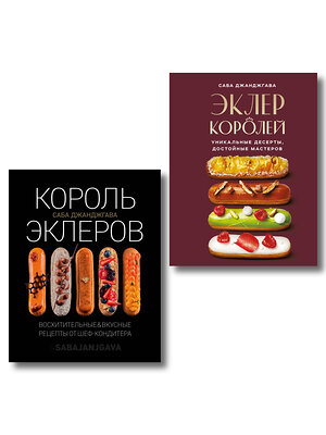 Эксмо "Стань королем эклеров. Секреты мастерства шеф-кондитера в 2 книгах (ИК)" 555077 978-5-04-227014-7 