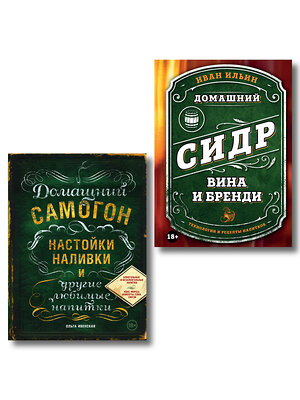 Эксмо "Винокуру-универсалу. Комплект из 2 книг для лучших домашних напитков (ИК)" 555078 978-5-04-227022-2 