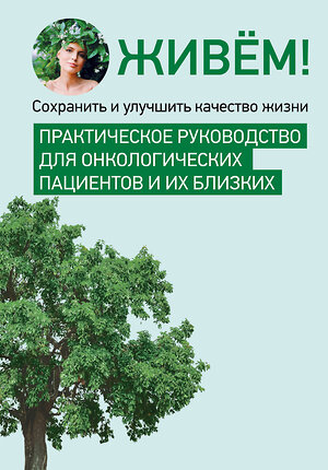 Эксмо "Живём! Сохранить и улучшить качество жизни. Практическое руководство для онкологических пациентов и их близких" 555079 978-5-6053952-0-1 