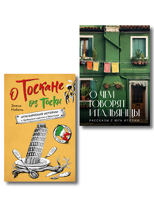 Эксмо "Рассказы об Италии. Комплект из 2-х книг: О чем говорят итальянцы и О Тоскане без тоски" 555080 978-5-04-227159-5 