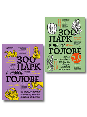 Эксмо Ольга Примаченко, Анастасия Афанасьева, Анна Лебедева, Артем Толоконин, Галина Петракова, Марина Гогуева, Ольга Берг, Ольга Савельева, Сергей Грабовский, Юрий Мурадян, Виктория Кердман, Марина Бондаренко, Павел Зыгмантович, Константин Кунах, Игорь Романов, Анастасия Кулькова, Виталина Скворцова-Охри "Комплект из 2-х книг Зоопарк в твоей голове (ИК)" 555081 978-5-04-227162-5 