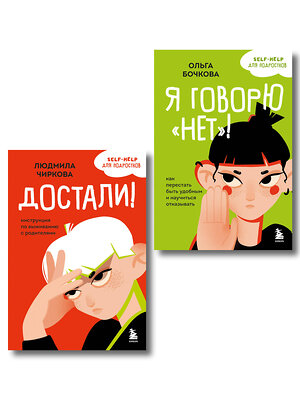Эксмо Ольга Бочкова, Людмила Чиркова "Комплект из 2-х книг Я говорю «нет»! и Достали! Инструкция по выживанию с родителями (ИК)" 555082 978-5-04-227166-3 