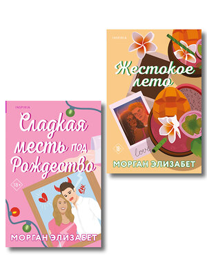 Эксмо Морган Элизабет "Комплект из 2-х книг Морган Элизабет: (Сладкая месть под Рождество + Жестокое лето)" 555083 978-5-04-227187-8 
