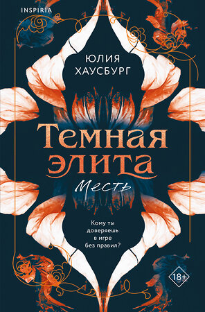 Эксмо Юлия Хаусбург "Темная элита. Месть" 555084 978-5-04-210078-9 