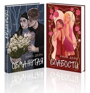 Эксмо Рина Дейн "Комплект из 2-х книг Рины Дейн: Обманутая + Слабости" 555085 978-5-04-227322-3 