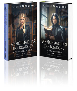 Эксмо Наталья Тимошенко "Комплект из 2-х книг: Демонология по Волкову. Собиратели душ + Демонология по Волкову. Падальщики" 555086 978-5-04-227323-0 