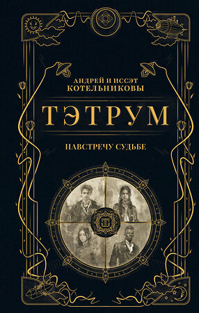 Эксмо Андрей Котельников, Иссэт Котельникова "Тэтрум I. Навстречу судьбе" 555091 978-5-04-225484-0 