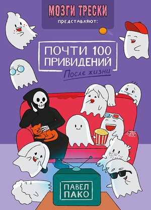 Эксмо Павел Пако "Почти 100 привидений. Мозги трески. После жизни" 555094 978-5-04-223038-7 