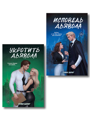 Эксмо Баунт С. "Комплект из 2 книг: Укротить дьявола (#1) + Исповедь дьявола (#2)" 555096 978-5-04-227899-0 