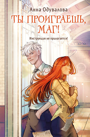 Эксмо Анна Одувалова "Ты проиграешь, маг!" 555097 978-5-04-222211-5 