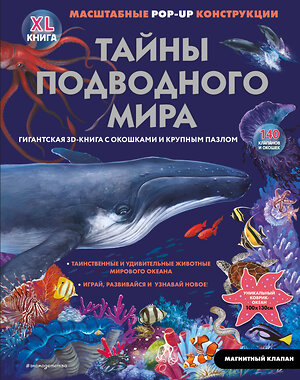 Эксмо Нет автора "Тайны подводного мира" 555099 978-5-04-199974-2 