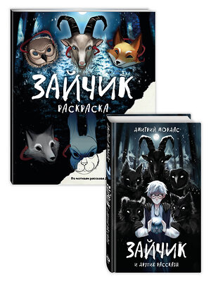 Эксмо Мордас Д.С. "Комплект из 2 книг Зайчик. Раскраска + сборник рассказов (ИК)" 555103 978-5-04-212758-8 