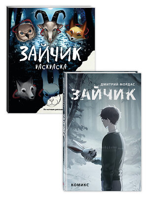 Эксмо Мордас Д.С. "Комплект из 2 книг Зайчик. Раскраска + комикс (ИК)" 555104 978-5-04-212755-7 