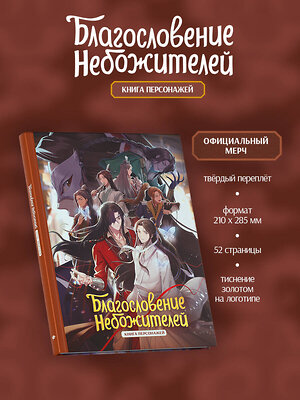 Эксмо Мосян Тунсю "Благословение небожителей. Книга персонажей" 555106 978-5-04-214825-5 