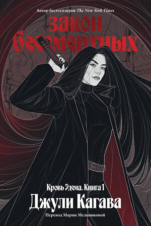 Эксмо Джули Кагава "Кровь Эдема. Книга 1. Закон бессмертных" 555108 978-5-04-222560-4 