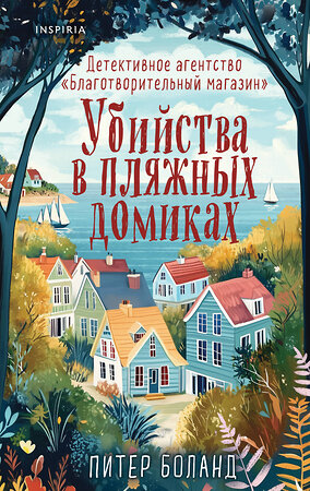 Эксмо Кристен Перрин, Питер Боланд "Подарочный комплект из 3-х книг + шоппер (Убийства и кексики. Убийства в пляжных домиках. Опасная игра бабули) (ИК)" 555109 978-5-04-223922-9 