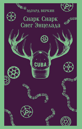 Эксмо Эдуард Веркин "cнарк снарк. Книга 2: Снег Энцелада" 555112 978-5-04-222232-0 
