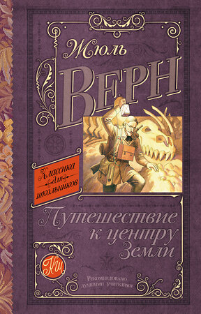 АСТ Верн Ж. "Путешествие к центру Земли" 555113 978-5-17-090905-6 