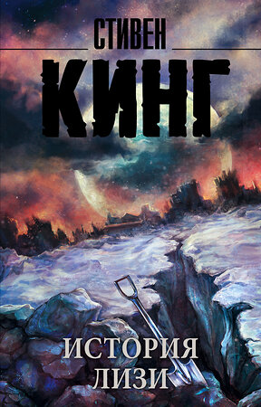 АСТ Стивен Кинг "История Лизи" 555115 978-5-17-095170-3 