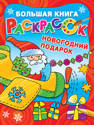 АСТ Дмитриева В.Г. "Новогодний подарок" 555116 978-5-17-117555-9 