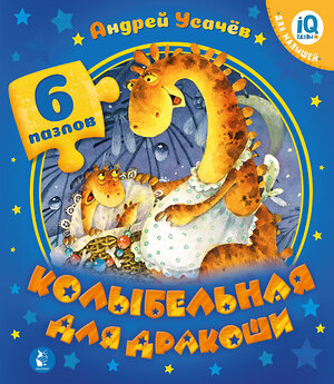 АСТ Усачев А.А. "Колыбельная для дракоши" 555117 978-5-17-121868-3 