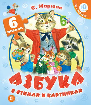 АСТ Маршак С.Я. "Азбука в стихах и картинках" 555118 978-5-17-126646-2 