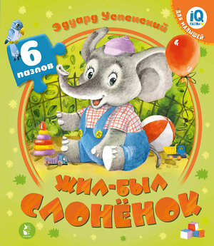 АСТ Успенский Э.Н. "Жил-был Слоненок" 555122 978-5-17-152785-3 