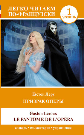 АСТ Гастон Леру "Призрак оперы. Уровень 1 = Le Fantome de l`Opera" 555124 978-5-17-155961-8 