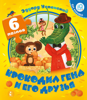 АСТ Успенский Э.Н. "Крокодил Гена и его друзья" 555127 978-5-17-156662-3 