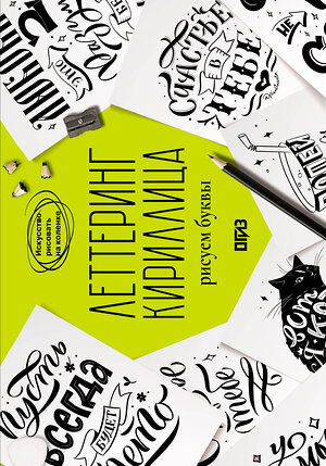 АСТ Светлана Щепелева "Леттеринг. Кириллица. Рисуем буквы" 555129 978-5-17-161813-1 
