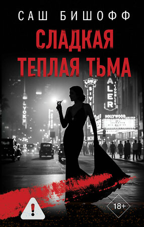 АСТ Саш Бишофф "Сладкая теплая тьма" 555131 978-5-17-162331-9 