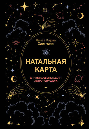 АСТ Луиза Карла Хартманн "Натальная карта. Взгляд на себя глазами астропсихолога" 555132 978-5-17-162829-1 