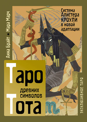 АСТ Анна Брайт "Таро древних символов Тота. Система Алистера Кроули в новой адаптации" 555133 978-5-17-165947-9 