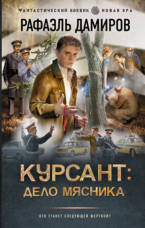 АСТ Рафаэль Дамиров "Курсант: Дело Мясника" 555136 978-5-17-163342-4 