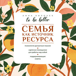 АСТ Анна Килочек "To be better. Семья как источник ресурса" 555137 978-5-17-163606-7 