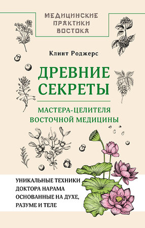 АСТ Клинт Дж. Роджерс "Древние секреты мастера-целителя восточной медицины" 555138 978-5-17-163866-5 