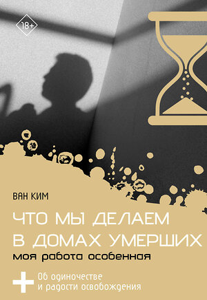 АСТ Ван Ким "Что мы делаем в домах умерших. Моя работа особенная" 555139 978-5-17-163828-3 