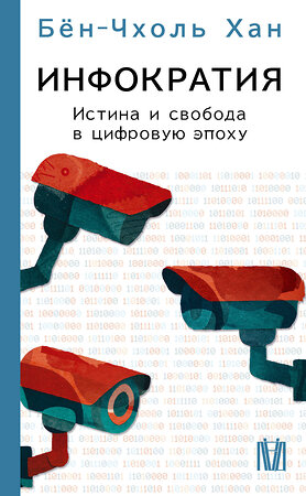 АСТ Бён-Чхоль Хан "Инфократия. Истина и свобода в цифровую эпоху" 555144 978-5-17-164143-6 