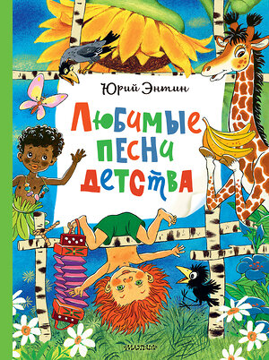 АСТ Энтин Ю.С. "Любимые песни детства" 555147 978-5-17-164758-2 