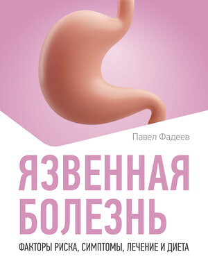 АСТ Павел Фадеев "Язвенная болезнь. Факторы риска, симптомы, лечение и диета" 555153 978-5-17-166134-2 
