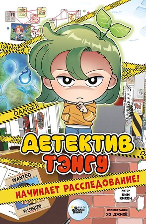 АСТ Ким Кихон, Хо Джихё "Детектив Тэнгу начинает расследование!" 555155 978-5-17-166430-5 