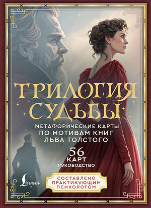 АСТ В. Печерская "Трилогия судьбы. Метафорические карты по мотивам книг Льва Толстого" 555157 978-5-17-166577-7 